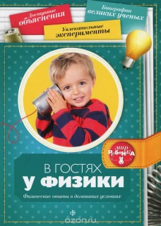 В гостях у физики