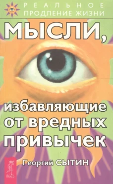 Мысли, избавляющие от вредных привычек