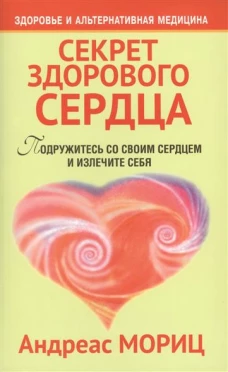 Секрет здорового сердца