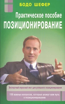 Позиционирование. Практическое пособие. Экспертный опросный лист для успешного позиционирования