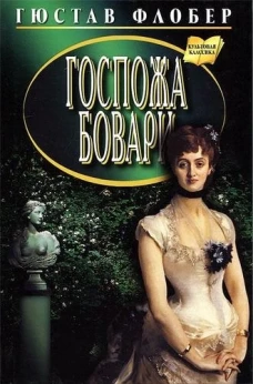 Госпожа Бовари