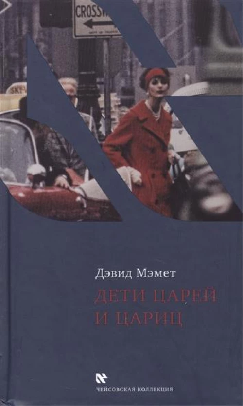 Текст.ЧК.Дети царей и цариц