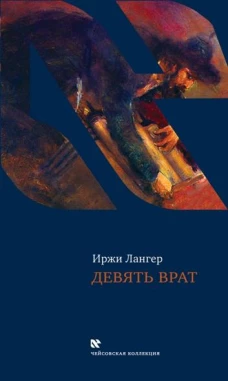Девять врат. Таинства хасидов.