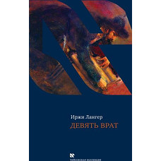 Девять врат. Таинства хасидов.