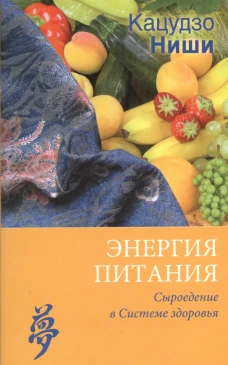 Энергия питания. Сыроедение в Системе здоровья