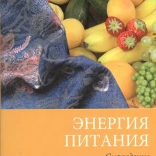 Энергия питания. Сыроедение в Системе здоровья