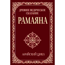 Древнее ведическое сказание Рамаяна. 3-е изд. Арийский цикл