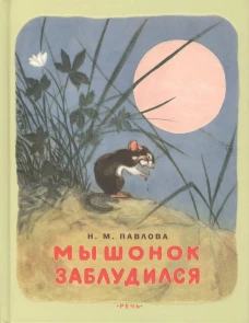 Мышонок заблудился. Сказки
