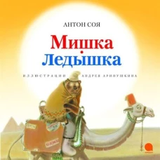 Мишка-Ледышка (илл.Аринушкина А.) 