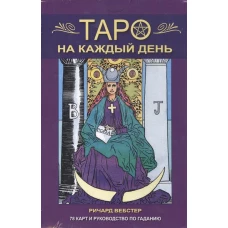 Таро на каждый день.  Руководство по гаданию