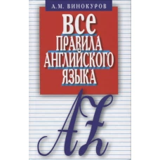 Все правила английского языка.Карманный справочник