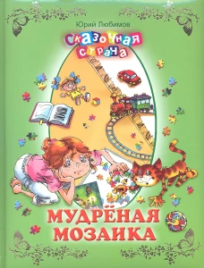 Мудреная мозаика