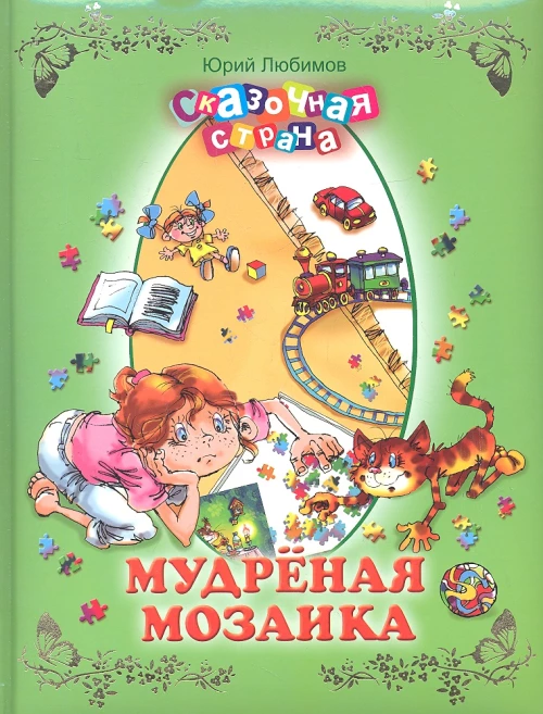 Мудреная мозаика