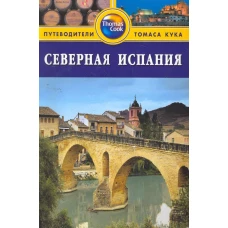 Северная Испания. Путеводитель