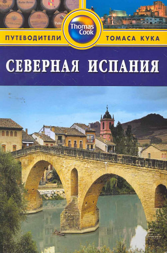 Северная Испания. Путеводитель