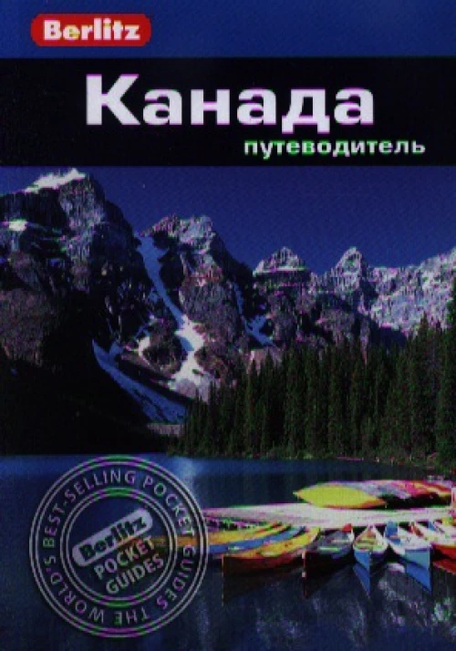 Канада. Путеводитель