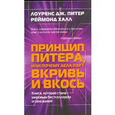 Принцип Питера, или Почему дела идут вкривь и вкось