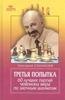 Третья попытка. 60 лучших партий чемпиона мира по заочным шахматам