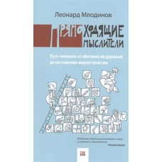 Прямоходящие мыслители. Пусть человека от обитания на деревьях до постижения мироустройства. Млодинов Л.