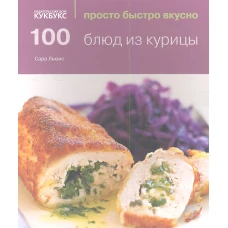 100 блюд из курицы