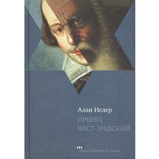 Принц Вест-Эндский