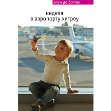 Неделя в аэропорту Хитроу 