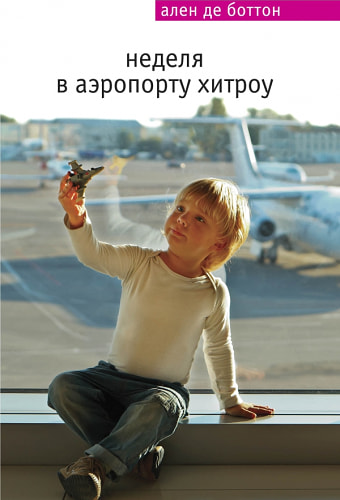  Неделя в аэропорту Хитроу 