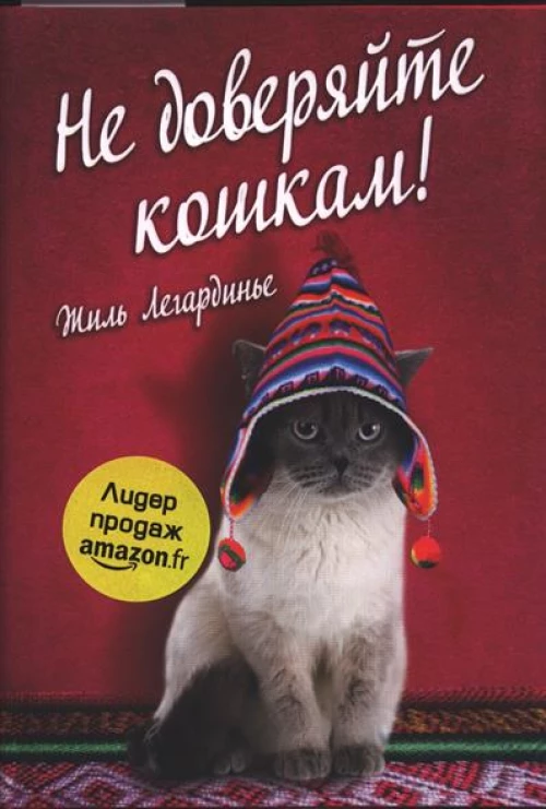 Не доверяйте кошкам!