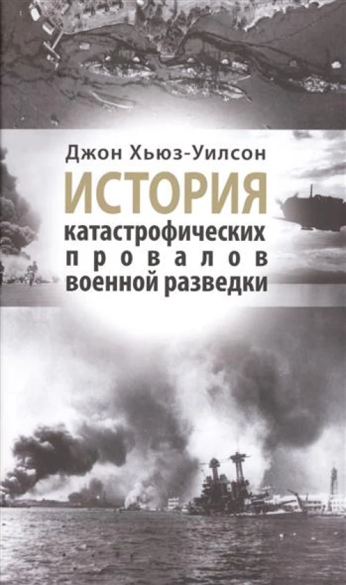 Рама.История катастрофических провалов военной разведки