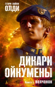 Дикари Ойкумены. Кн.1. Волчонок Роман