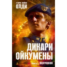 Дикари Ойкумены. Кн.1. Волчонок Роман