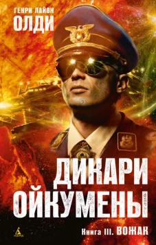 Дикари Ойкумены. Книга III. Вожак