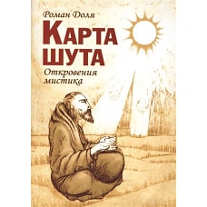Карта Шута. Откровения мистика