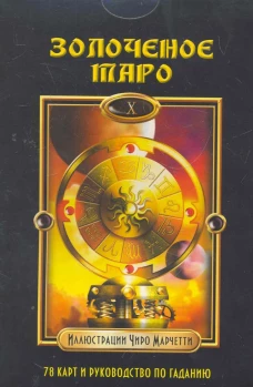 КАРТЫ. Золоченое Таро (комплет книга + карты)
