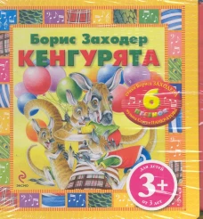 Кенгурята. Книжка-игрушка