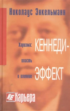 Кеннеди-эффект