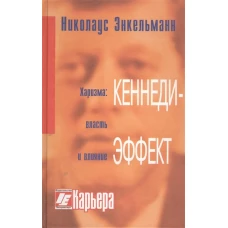 Кеннеди-эффект 