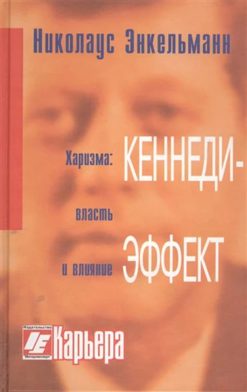 Кеннеди-эффект 