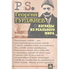 Взгляды из реального мира