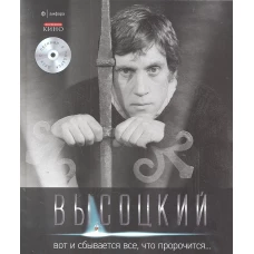  Вот и сбывается все,что пророчится+CD 