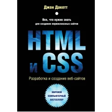 HTML и CSS. Разработка и дизайн веб-сайтов (+CD)