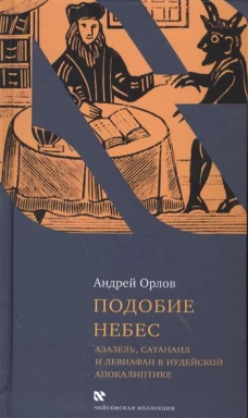 Подобие небес