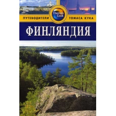 Финляндия. Путеводитель. 2-е изд., перераб. и доп.