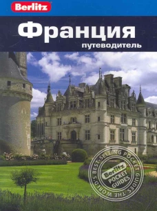 Франция: ПутеводительBerlitz