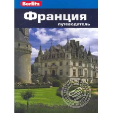 Франция: ПутеводительBerlitz