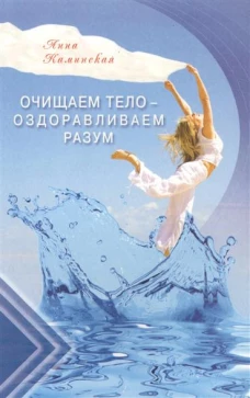 Очищаем тело-оздоравливаем разум