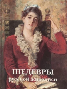 Шедевры русской живописи