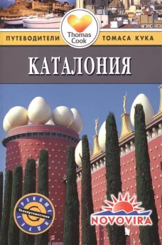 Каталония. Путеводитель
