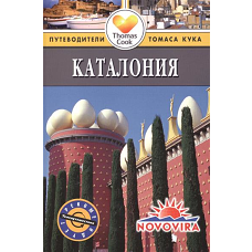 Каталония. Путеводитель