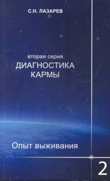 Диагностика кармы (вторая серия). Опыт выживания. Часть 2